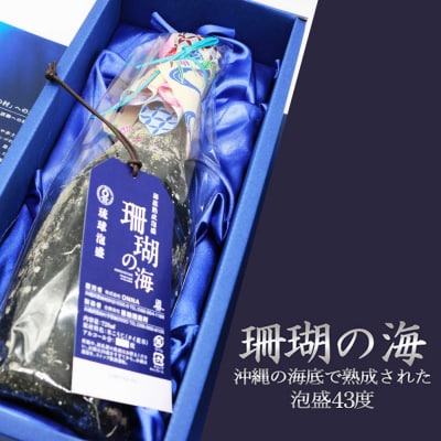 海底熟成泡盛 「珊瑚の海」720ml 43度3年古酒 海底2年熟成