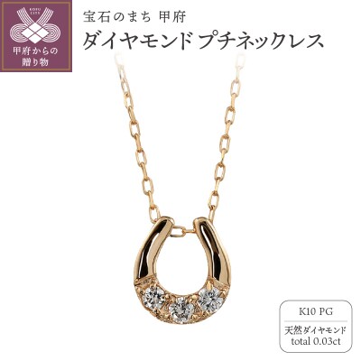 K10 馬蹄 3石 ダイヤモンド ネックレス プチ ピンクゴールド J-510