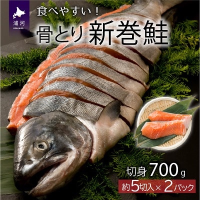 骨とり新巻鮭(甘塩)切身半身700g[01-936]