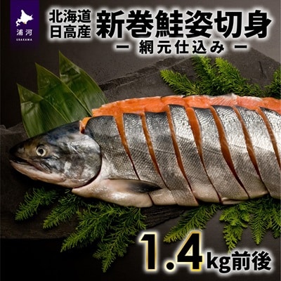 北海道日高産 新巻鮭姿切身(網元仕込み)1.4kg前後[01-169]