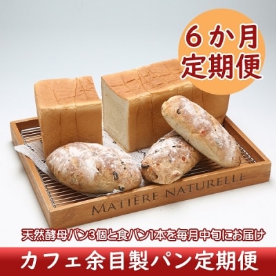 【定期便】天然酵母パン×3個 食パン×1本 6ヶ月 カフェ余目製パン【10月中旬発送】