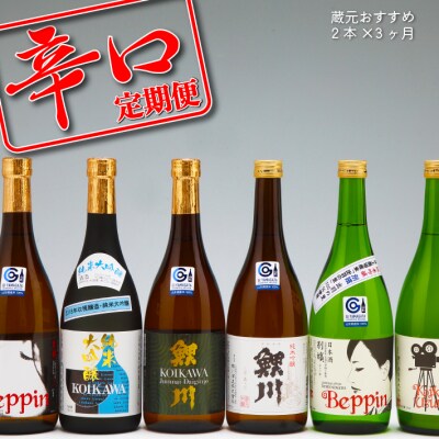 【定期便】庄内の地酒 辛口の日本酒 720ml×2本×3ヶ月 計6本 鯉川酒造【10月中旬発送】