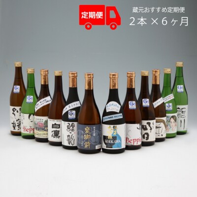 【定期便】庄内の地酒 720ml×2本×6ヶ月 鯉川酒造 おすすめほろ酔いセット【10月中旬発送】