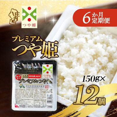 【定期便】プレミアム つや姫 パックごはん 150g×12個×6ヶ月 備蓄【10月中旬発送】