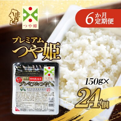 【定期便】プレミアム つや姫 パックごはん 150g×24個×6ヶ月 備蓄【10月中旬発送】