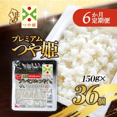 【定期便】プレミアム つや姫 パックごはん 150g×36個×6ヶ月 備蓄【10月中旬発送】
