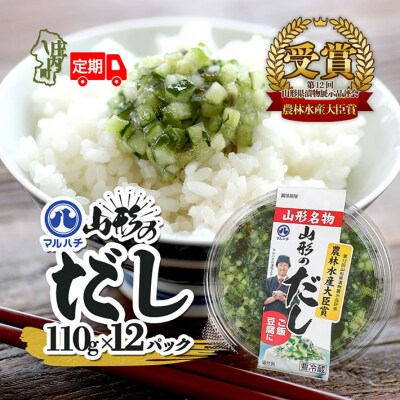 【定期便】山形のだし 110g×12パック×6ヶ月 マルハチ【10月中旬発送】