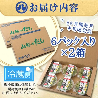 【定期便】山形のだし 110g×12パック×6ヶ月 マルハチ【10月中旬発送】