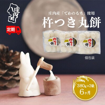 【定期便】杵つき 丸もち 380g×3袋×6ヶ月 個包装 梅木もち屋【10月中旬発送】