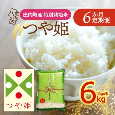 【定期便】＜令和8年産＞つや姫 2kg×3袋×6ヶ月 毎月 6kg 精米【10月下旬発送】