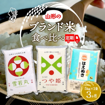 【定期便】＜令和8年産＞山形米 食べ比べ 5kg×3ヶ月 毎月 1種 計15kg【10月中旬発送】