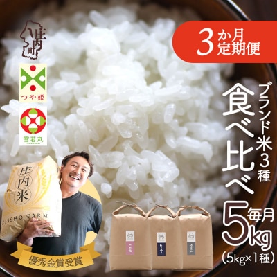 【定期便】＜令和8年産＞ 庄内町産 ブランド米 食べ比べ 5kg×3ヶ月【10月中旬発送】