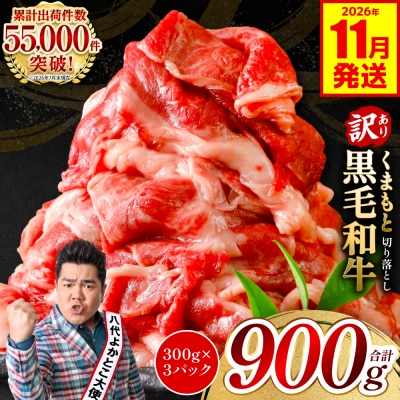 【訳あり】 くまもと黒毛和牛 切り落とし 900g 2026年11月発送_067-6065-11-A