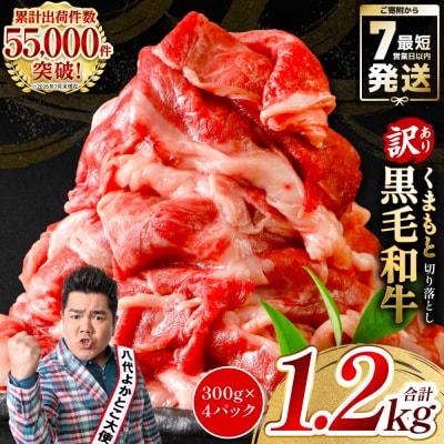 【訳あり】くまもと黒毛和牛 切り落とし 1.2kg(300g×4)黒毛和牛_067-6066-A