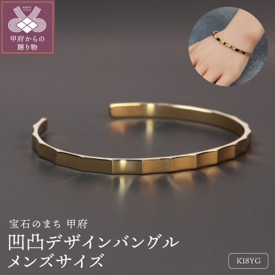 18金イエローゴールド 凹凸デザインバングル メンズサイズ 彫刻のような美しさ / K18-B007
