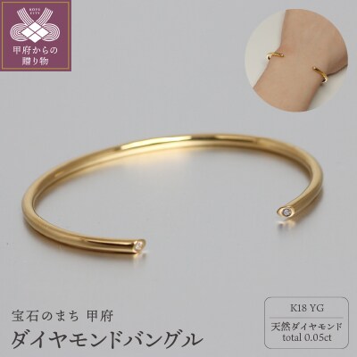 K18イエローゴールドダイヤモンドバングル/こぼれる輝き Dia0.05ct / K18-B005