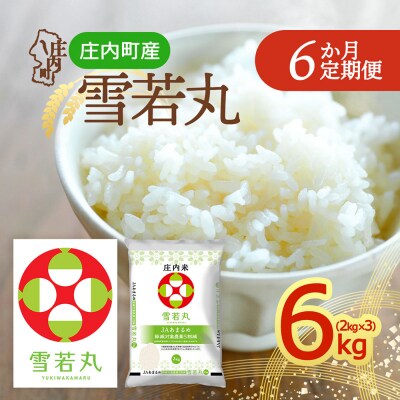 【定期便】<令和8年産>雪若丸 2kg×3袋×6ヶ月 毎月 6kg【10月中旬発送】