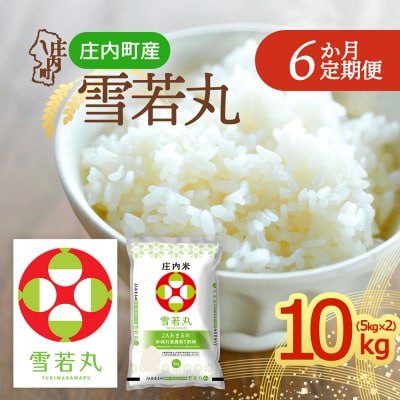 【定期便】<令和8年産>雪若丸 5kg×2袋×6ヶ月 毎月 10kg【10月中旬発送】