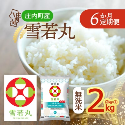 【定期便】<令和8年産>雪若丸 無洗米 2kg×1袋×6ヶ月 毎月 2kg【10月中旬発送】