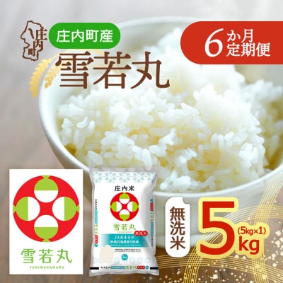 【定期便】<令和8年産>雪若丸 無洗米 5kg×1袋×6ヶ月 毎月 5kg【10月中旬発送】