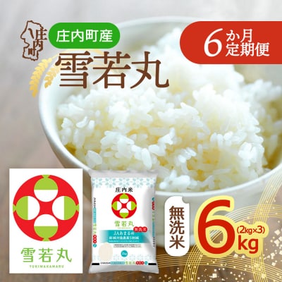 【定期便】<令和8年産>雪若丸 無洗米 2kg×3袋×6ヶ月 毎月 6kg【10月中旬発送】