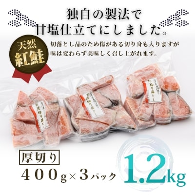 北洋産甘塩天然紅鮭切身1.2kg(切落とし)_HD272-001