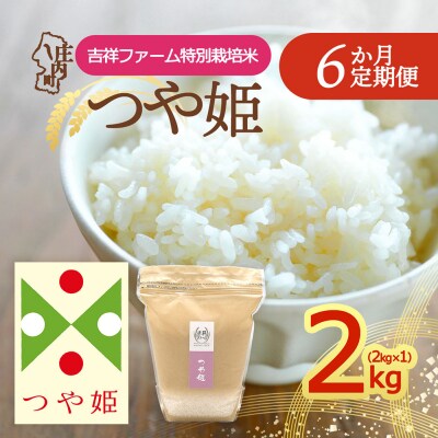 【定期便】<令和8年産>つや姫 2kg×1袋×6ヶ月 毎月 2kg 金賞受賞農家【10月中旬発送】