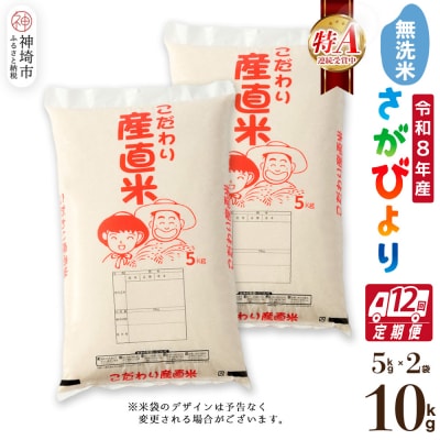 【令和8年産 新米先行受付】さがびより 無洗米 5kg×2【12ヶ月定期便】農園(H061E19)