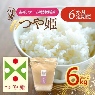 【定期便】<令和8年産>つや姫 2kg×3袋×6ヶ月 毎月 6kg 金賞受賞農家【10月中旬発送】