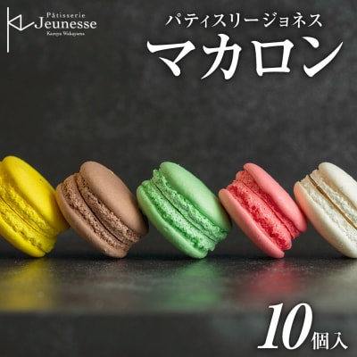 パティスリージョネス 【マカロン(10個入)】【冷凍】_hs145-162