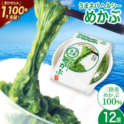 うまネバ ヘルシーめかぶ(100g + タレ14g)12個 [丸繁商店 20565498]