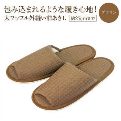太ワッフル外縫い前あきL(約27cmまで) ブラウン　【04301-0601-3】