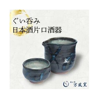 蔵王焼万風窯　ぐい呑みと日本酒用片口酒器 2　【04301-0719】