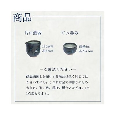 蔵王焼万風窯　ぐい呑みと日本酒用片口酒器 2　【04301-0719】