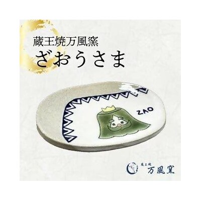 蔵王焼万風窯　ざおうさま　小皿　【04301-0723】