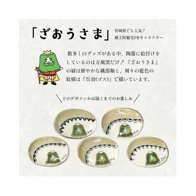 蔵王焼万風窯　ざおうさま　小皿　【04301-0723】