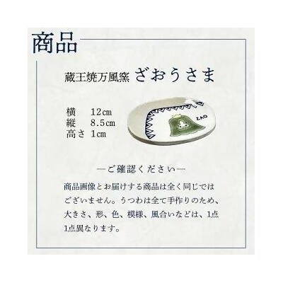 蔵王焼万風窯　ざおうさま　小皿　【04301-0723】