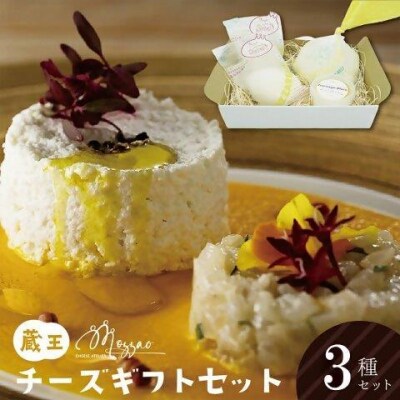 モッツァオ チーズギフト　モッツァレラ チーズ ギフト 生乳 蔵王 人気【04301-0510】
