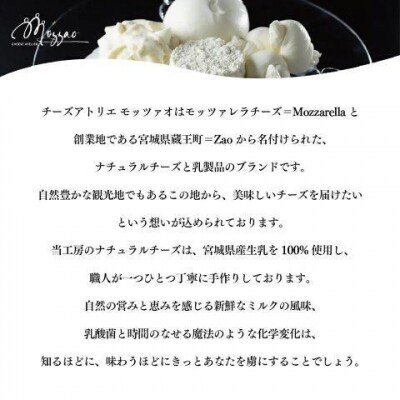 モッツァオ チーズギフト　モッツァレラ チーズ ギフト 生乳 蔵王 人気【04301-0510】