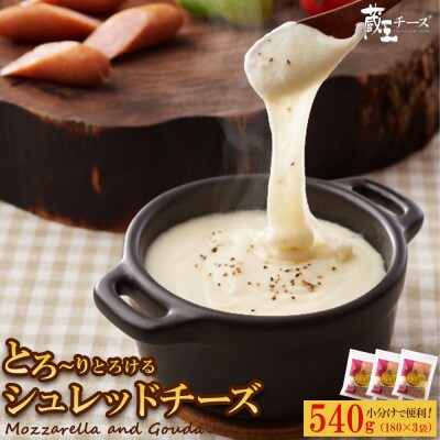 蔵王チーズ　シュレッドチーズ 180g×3袋 チーズ シュレッドチーズ【04301-0812】