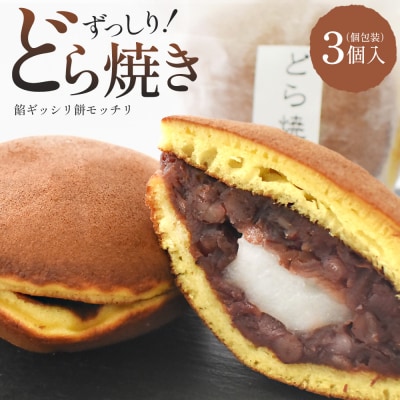 玉浦屋名物 ズッシリ大きなどら焼き 3個【04301-0807】