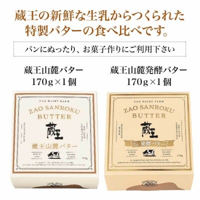 蔵王チーズ　蔵王山麓バターと発酵バターの食べ比べ【04301-0814】