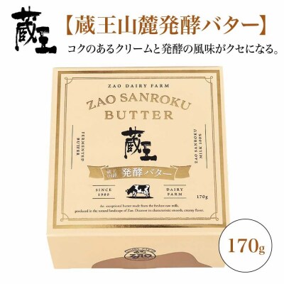 蔵王チーズ　蔵王山麓バターと発酵バターの食べ比べ【04301-0814】