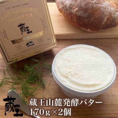 蔵王チーズ　蔵王山麓発酵バター 170g×2個　【04301-0815】