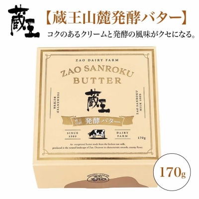 蔵王チーズ　蔵王山麓発酵バター 170g×2個　【04301-0815】