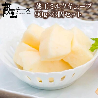 蔵王チーズ　蔵王ミルクキューブ　90g×3個セット　【04301-0816】