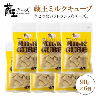 蔵王チーズ　蔵王ミルクキューブ　90g×6個セット　【04301-0817】