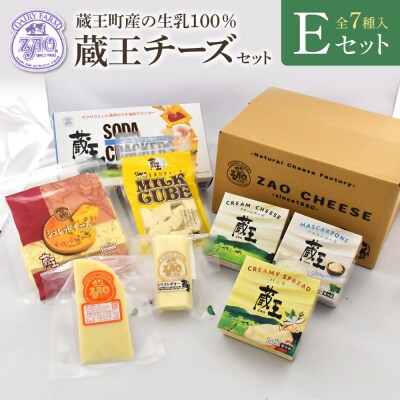 蔵王クリームチーズ・チーズEセット(7種)【04301-0824】
