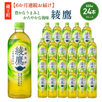 【6か月連続お届け】綾鷹 650ml PET×24本【04301-0896】