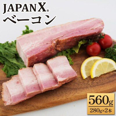 JAPAN X ベーコン560g(280g×2)【04301-0890】
